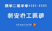 张家港外国语学校2023-2024学年第二学期第8周工作安排